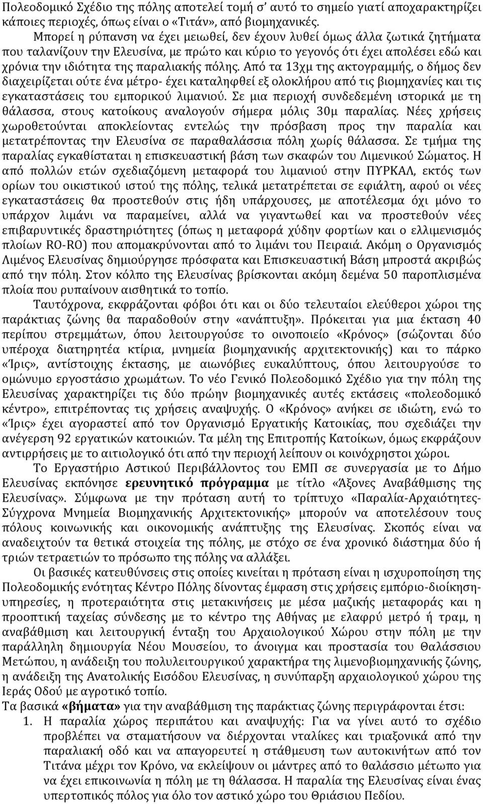 πόλης. Από τα 13χμ της ακτογραμμής, ο δήμος δεν διαχειρίζεται ούτε ένα μέτρο- έχει καταληφθεί εξ ολοκλήρου από τις βιομηχανίες και τις εγκαταστάσεις του εμπορικού λιμανιού.