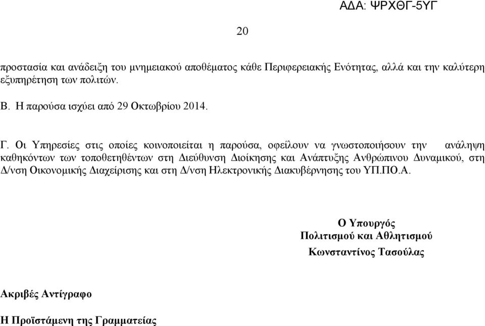 Οι Υπηρεσίες στις οποίες κοινοποιείται η παρούσα, οφείλουν να γνωστοποιήσουν την ανάληψη καθηκόντων των τοποθετηθέντων στη Διεύθυνση