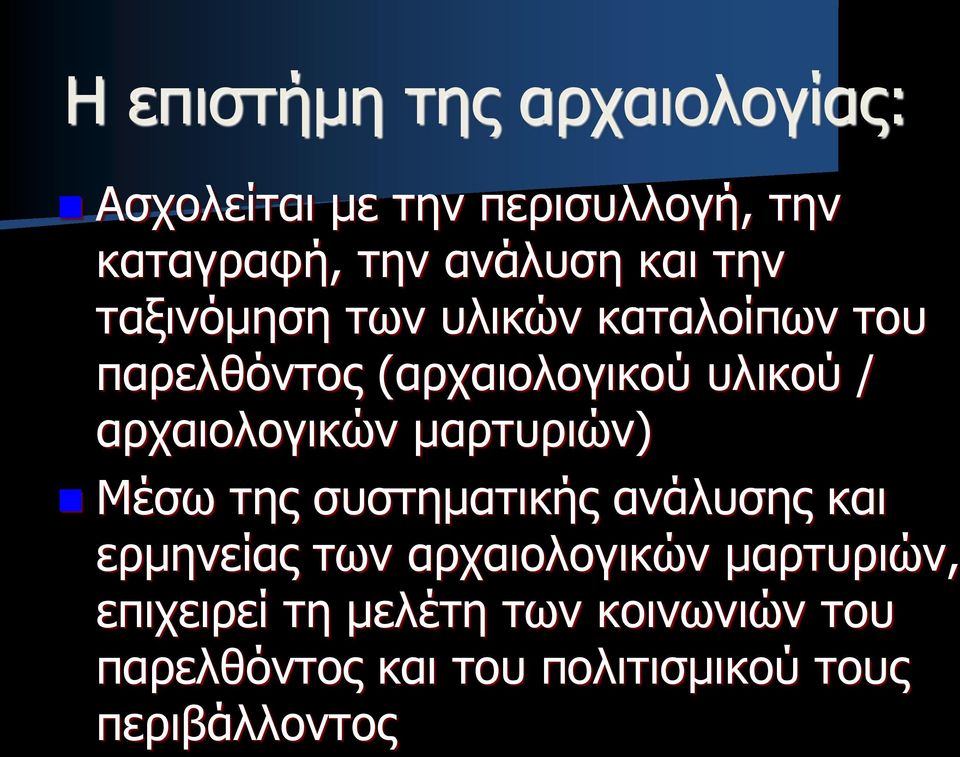 αρχαιολογικών μαρτυριών) Μέσω της συστηματικής ανάλυσης και ερμηνείας των αρχαιολογικών