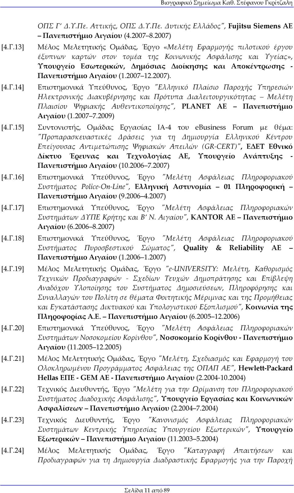 Πανεπιστήμιο Αιγαίου (1.2007 12.2007).