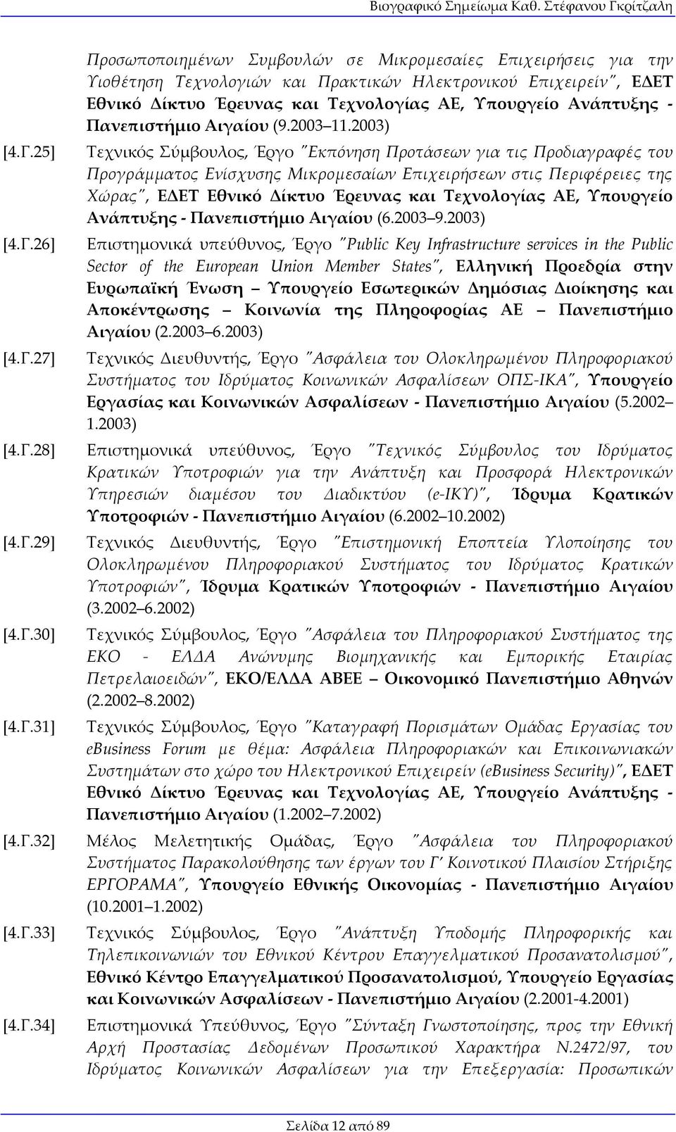 2003) Τεχνικός Σύμβουλος, Έργο "Εκπόνηση Προτάσεων για τις Προδιαγραφές του Προγράμματος Ενίσχυσης Μικρομεσαίων Επιχειρήσεων στις Περιφέρειες της Χώρας", ΕΔΕΤ Εθνικό Δίκτυο Έρευνας και Τεχνολογίας