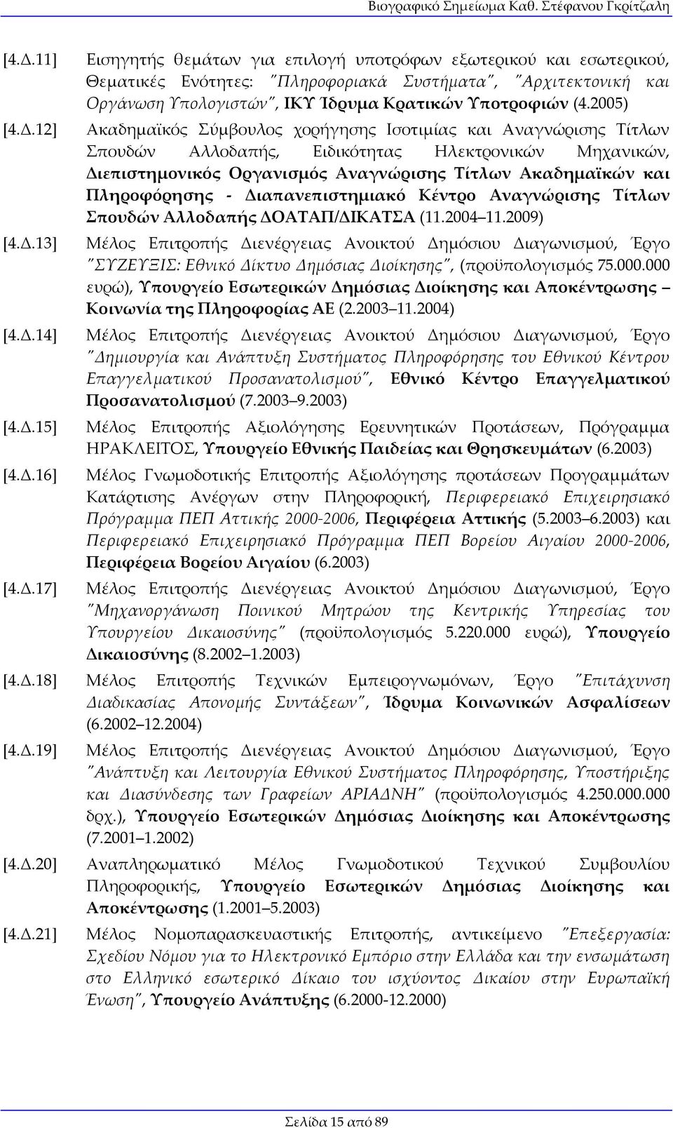 Πληροφόρησης - Διαπανεπιστημιακό Κέντρο Αναγνώρισης Τίτλων Σπουδών Αλλοδαπής ΔΟΑΤΑΠ/ΔΙΚΑΤΣΑ (11.2004 11.