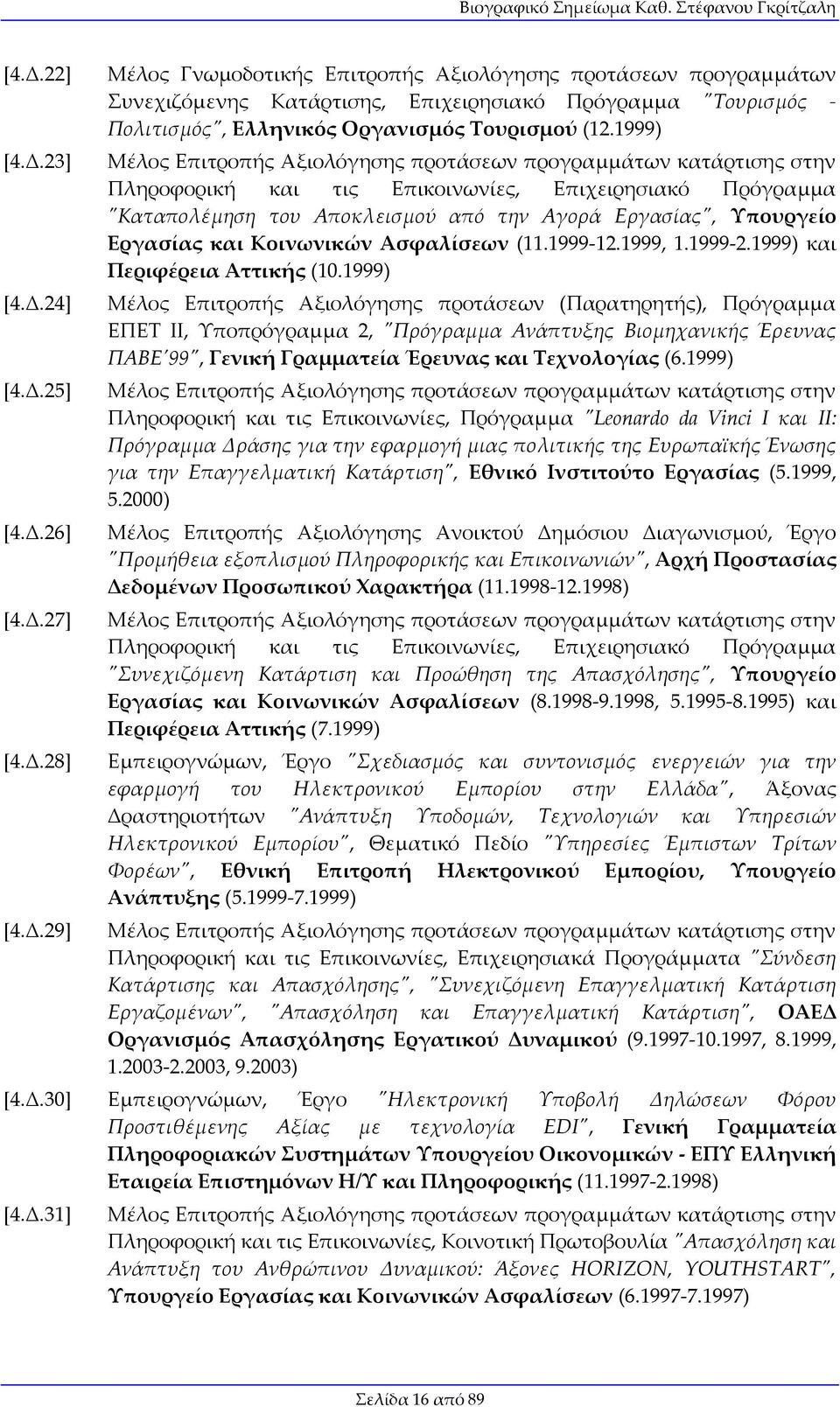 Εργασίας και Κοινωνικών Ασφαλίσεων (11.1999-12.1999, 1.1999-2.1999) και Περιφέρεια Αττικής (10.