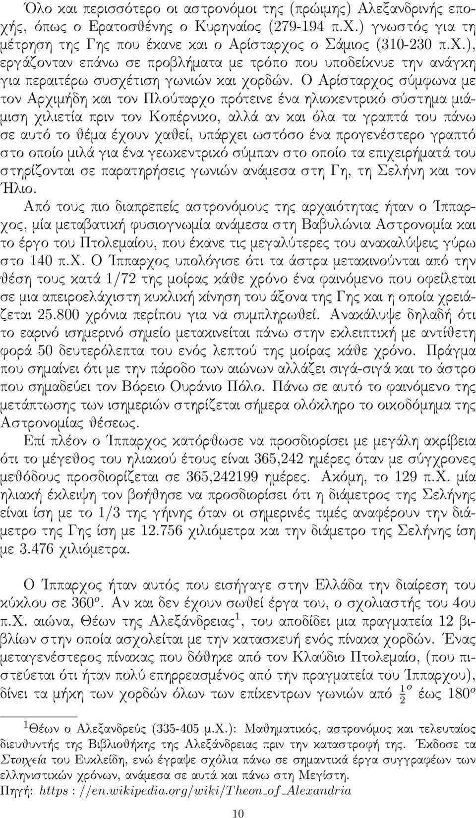 προγενέστερο γραπτό στο οποίο μιλά για ένα γεωκεντρικό σύμπαν στο οποίο τα επιχειρήματά του στηρίζονται σε παρατηρήσεις γωνιών ανάμεσα στη Γη, τη Σελήνη και τον Ηλιο.