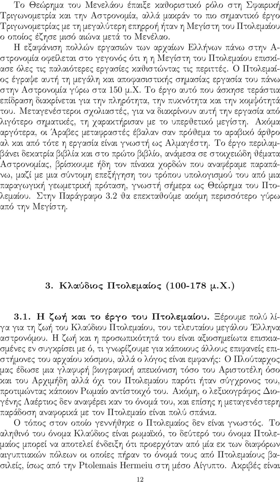 Η εξαφάνιση πολλών εργασιών των αρχαίων Ελλήνων πάνω στην Α- στρονομία οφείλεται στο γεγονός ότι η η Μεγίστη του Πτολεμαίου επισκίασε όλες τις παλαιότερες εργασίες καθιστώντας τις περιττές.