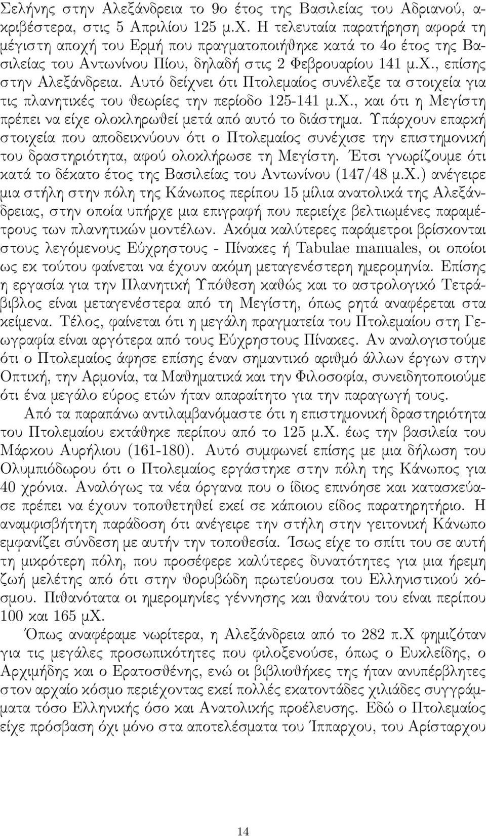 Αυτό δείχνει ότι Πτολεμαίος συνέλεξε τα στοιχεία για τις πλανητικές του θεωρίες την περίοδο 125-141 μ.χ., και ότι η Μεγίστη πρέπει να είχε ολοκληρωθεί μετά από αυτό το διάστημα.