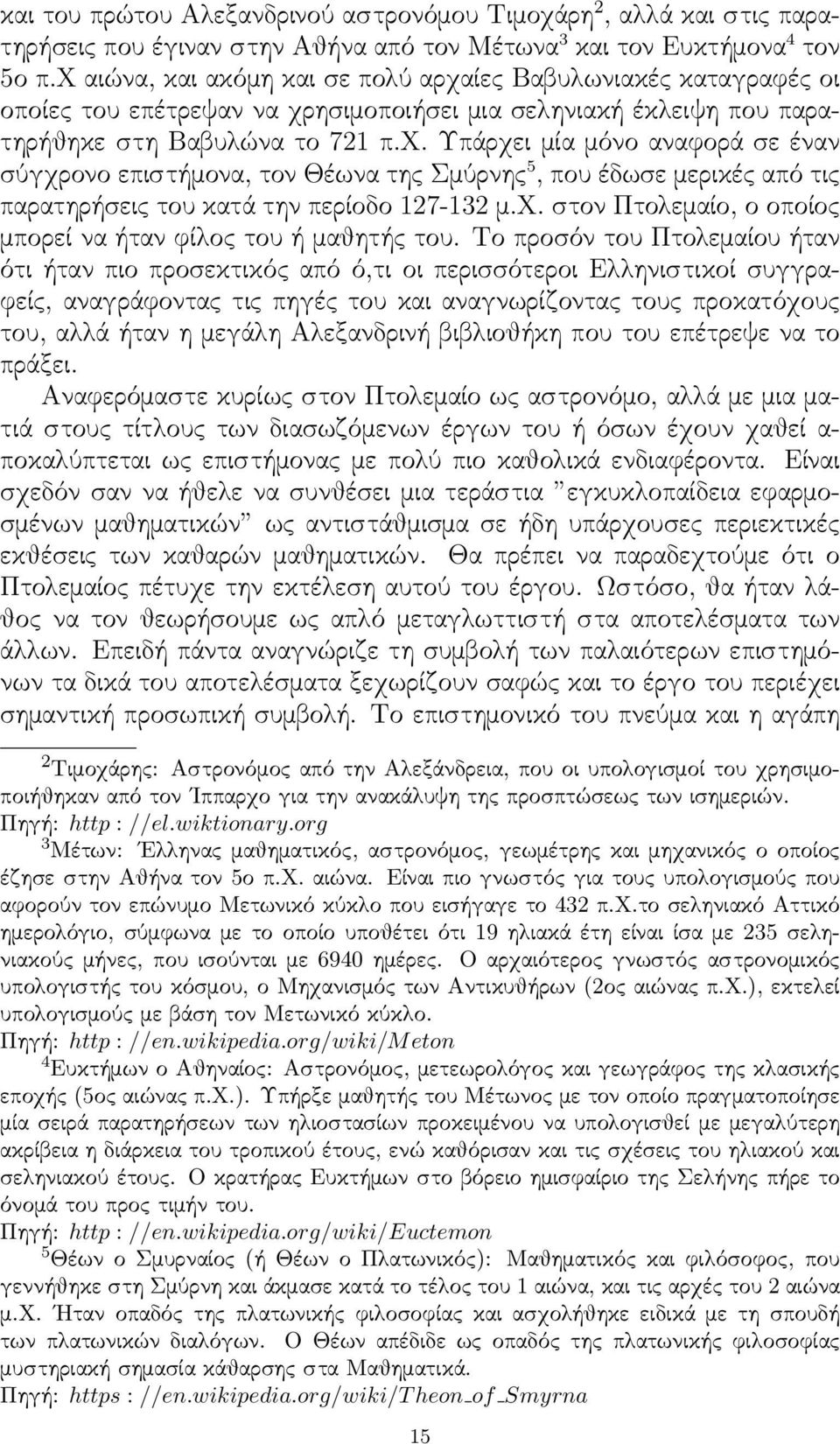 χ. στον Πτολεμαίο, ο οποίος μπορείναήτανφίλοςτουήμαθητήςτου.