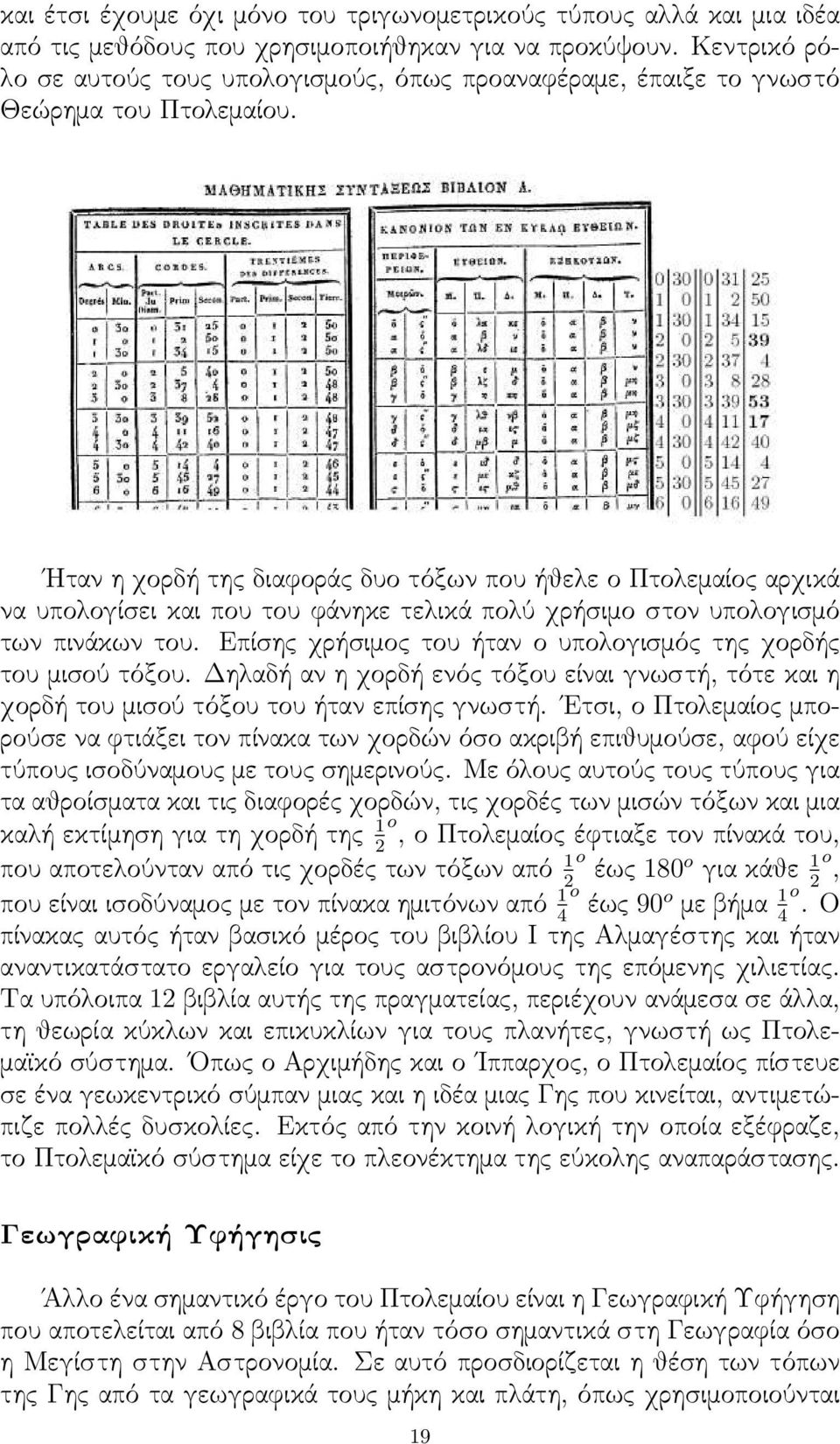 ΗτανηχορδήτηςδιαφοράςδυοτόξωνπουήθελεοΠτολεμαίοςαρχικά να υπολογίσει και που του φάνηκε τελικά πολύ χρήσιμο στον υπολογισμό των πινάκων του.