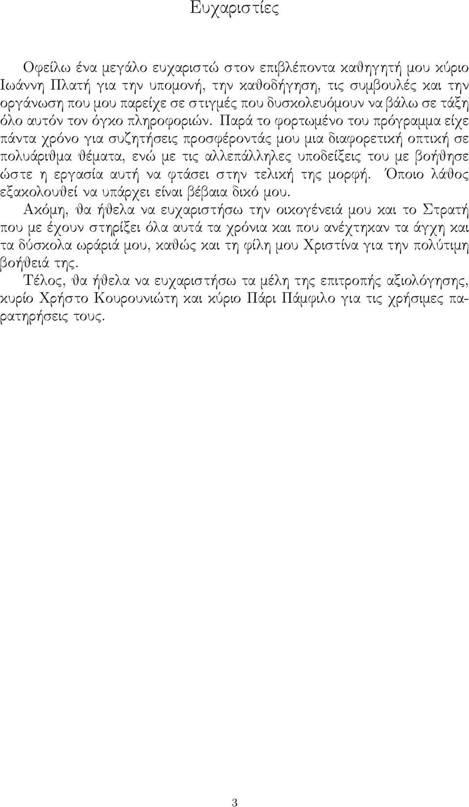 Παρά το φορτωμένο του πρόγραμμα είχε πάντα χρόνο για συζητήσεις προσφέροντάς μου μια διαφορετική οπτική σε πολυάριθμα θέματα, ενώ με τις αλλεπάλληλες υποδείξεις του με βοήθησε