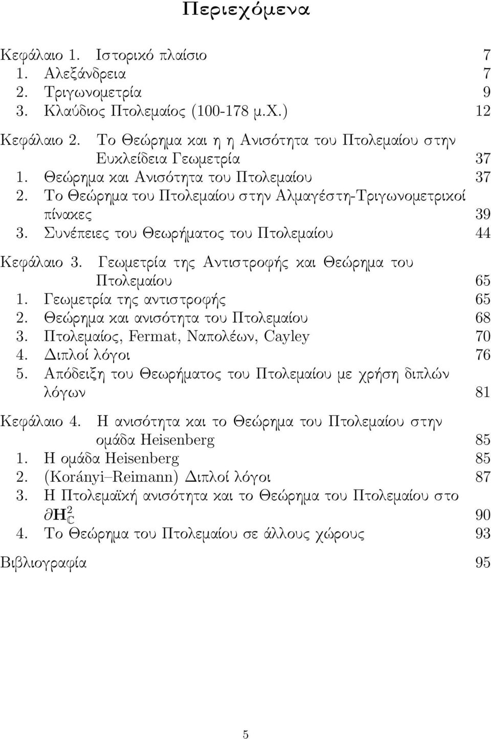 Συνέπειες του Θεωρήματος του Πτολεμαίου 44 Κεφάλαιο 3. Γεωμετρία της Αντιστροφής και Θεώρημα του Πτολεμαίου 65 1. Γεωμετρία της αντιστροφής 65 2. Θεώρημα και ανισότητα του Πτολεμαίου 68 3.