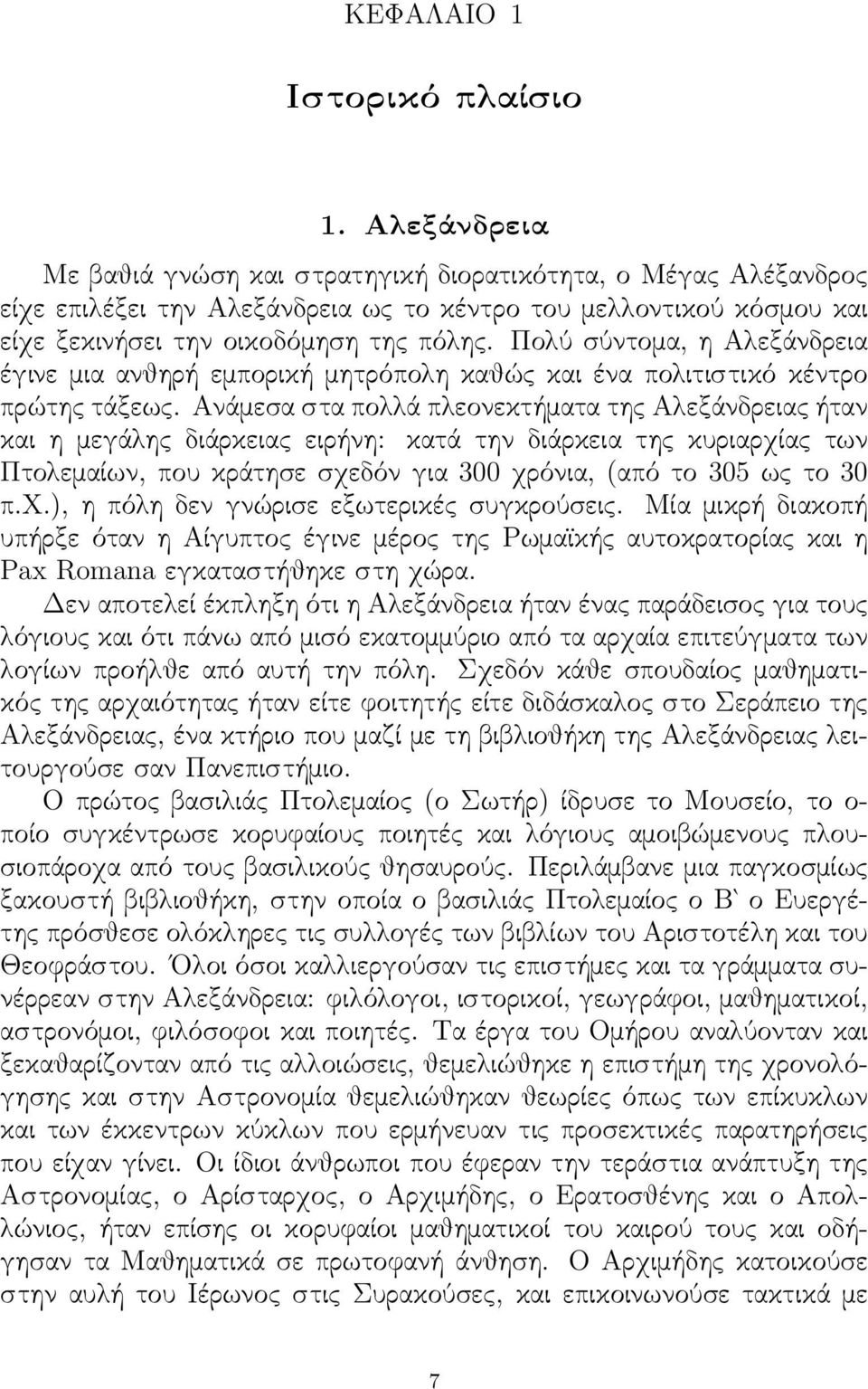 Πολύ σύντομα, η Αλεξάνδρεια έγινε μια ανθηρή εμπορική μητρόπολη καθώς και ένα πολιτιστικό κέντρο πρώτης τάξεως.