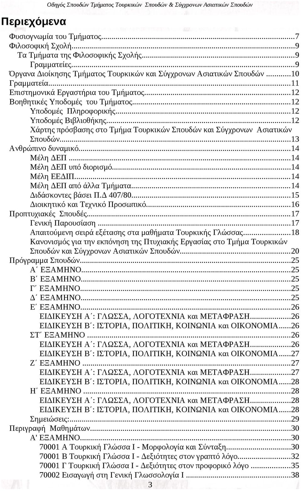 ..12 Υποδομές Βιβλιοθήκης...12 Χάρτης πρόσβασης στο Τμήμα Τουρκικών Σπουδών και Σύγχρονων Ασιατικών Σπουδών...13 Ανθρώπινο δυναμικό...14 Μέλη ΔΕΠ...14 Μέλη ΔΕΠ υπό διορισμό...14 Mέλη ΕΕΔΙΠ.