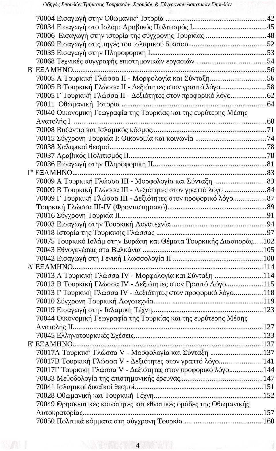 ..56 70005 B Τουρκική Γλώσσα ΙΙ - Δεξιότητες στον γραπτό λόγο...58 70005 Γ Τουρκική Γλώσσα ΙΙ - Δεξιότητες στον προφορικό λόγο...62 70011 Οθωμανική Ιστορία.