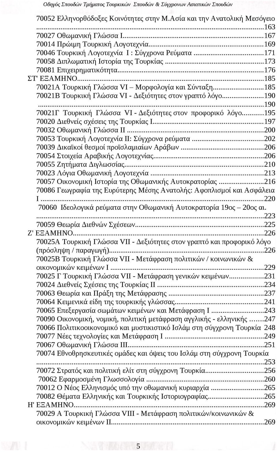 ..185 70021Β Τουρκική Γλώσσα VΙ - Δεξιότητες στον γραπτό λόγο...190...190 70021Γ Τουρκική Γλώσσα VΙ - Δεξιότητες στον προφορικό λόγο...195 70020 Διεθνείς σχέσεις της Τουρκίας Ι.