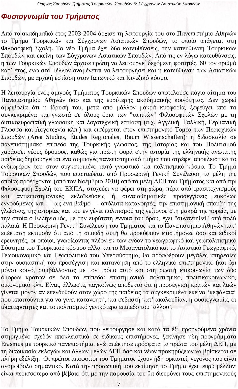 Από τις εν λόγω κατευθύνσεις, η των Τουρκικών Σπουδών άρχισε πρώτη να λειτουργεί δεχόμενη φοιτητές, 60 τον αριθμό κατ έτος, ενώ στο μέλλον αναμένεται να λειτουργήσει και η κατεύθυνση των Ασιατικών