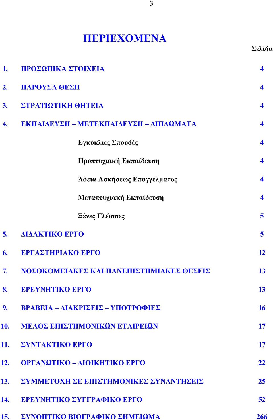 Γλώσσες 5 5. Ι ΑΚΤΙΚΟ ΕΡΓΟ 5 6. ΕΡΓΑΣΤΗΡΙΑΚΟ ΕΡΓO 12 7. ΝΟΣΟΚΟΜΕΙΑΚΕΣ ΚΑΙ ΠΑΝΕΠΙΣΤΗΜΙΑΚΕΣ ΘΕΣΕΙΣ 13 8. ΕΡΕΥΝΗΤΙΚΟ ΕΡΓΟ 13 9.