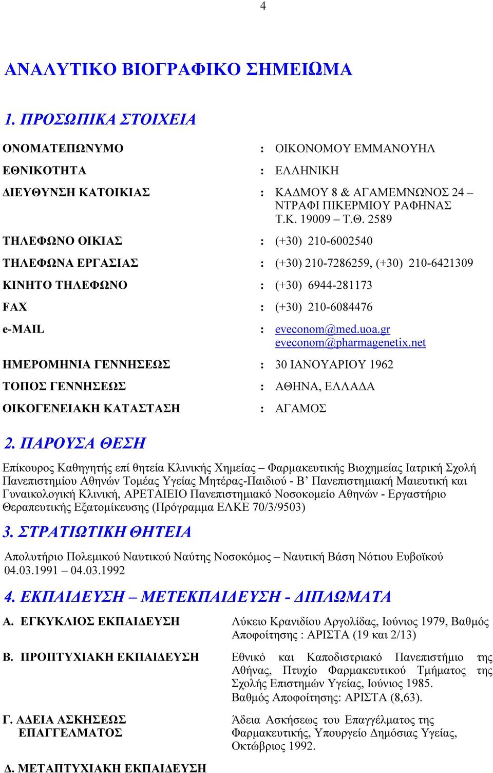 ΝΣΗ ΚΑΤΟΙΚΙΑΣ : ΚΑ ΜΟΥ 8 & ΑΓΑΜΕΜΝΩΝΟΣ 24 ΝΤΡΑΦΙ ΠΙΚΕΡΜΙΟΥ ΡΑΦΗΝΑΣ Τ.Κ. 19009 Τ.Θ.