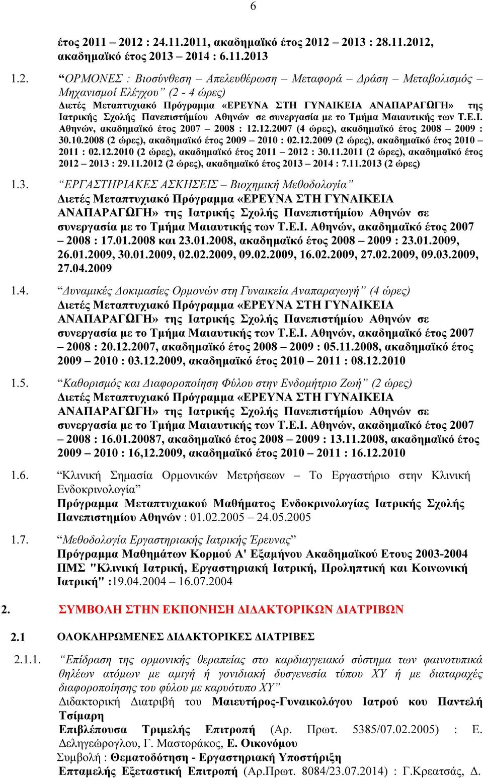 ιετές Μεταπτυχιακό Πρόγραµµα «ΕΡΕΥΝΑ ΣΤΗ ΓΥΝΑΙΚΕΙΑ ΑΝΑΠΑΡΑΓΩΓΗ» της Ιατρικής Σχολής Πανεπιστήµίου Αθηνών σε συνεργασία µε το Τµήµα Μαιαυτικής των Τ.Ε.Ι. Αθηνών, ακαδηµαϊκό έτος 2007 2008 : 12.