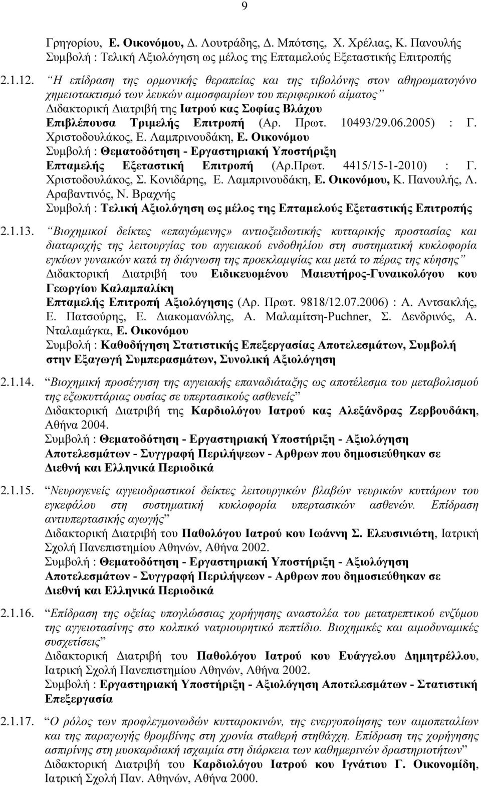 Τριµελής Επιτροπή (Αρ. Πρωτ. 10493/29.06.2005) : Γ. Χριστοδουλάκος, Ε. Λαµπρινουδάκη, Ε. Οικονόµου Συµβολή : Θεµατοδότηση - Εργαστηριακή Υποστήριξη Επταµελής Εξεταστική Επιτροπή (Αρ.Πρωτ. 4415/15-1-2010) : Γ.