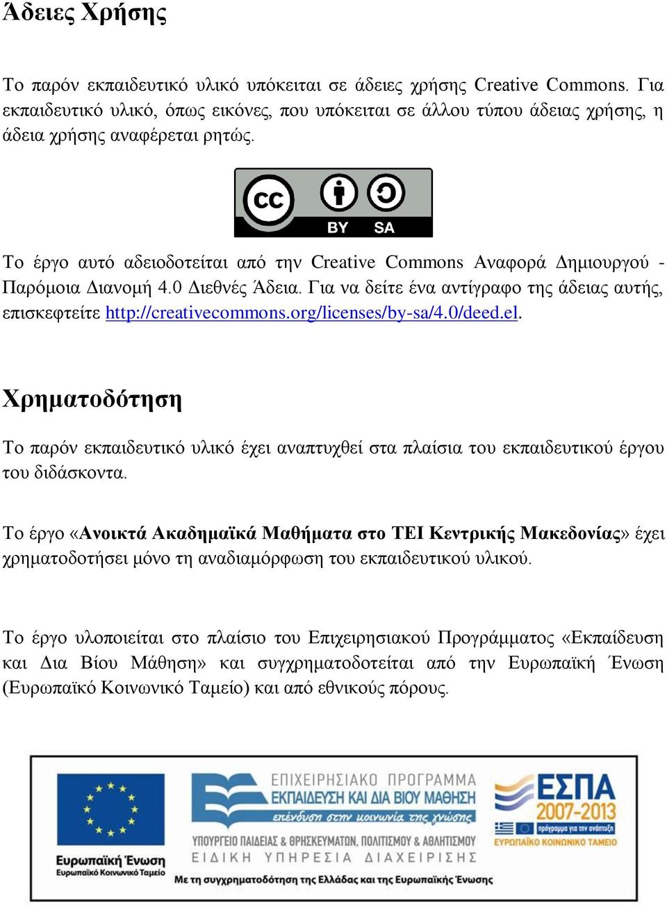 Το έργο αυτό αδειοδοτείται από την Creative Commons Αναφορά Δημιουργού - Παρόμοια Διανομή 4. Διεθνές Άδεια. Για να δείτε ένα αντίγραφο της άδειας αυτής, επισκεφτείτε http://creativecommons.