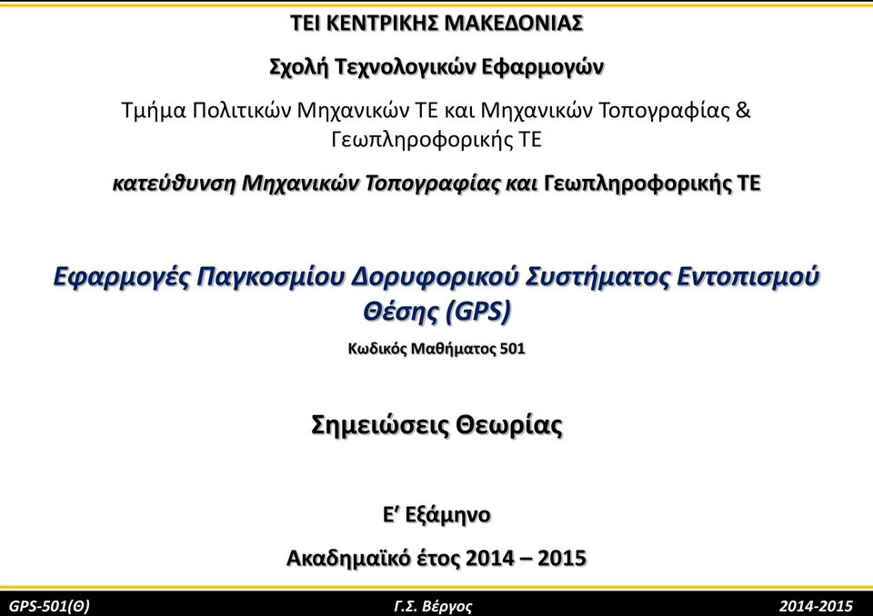 Γεωπληροφορικής ΤΕ Εφαρμογές Παγκοσμίου Δορυφορικού Συστήματος Εντοπισμού Θέσης (GPS)