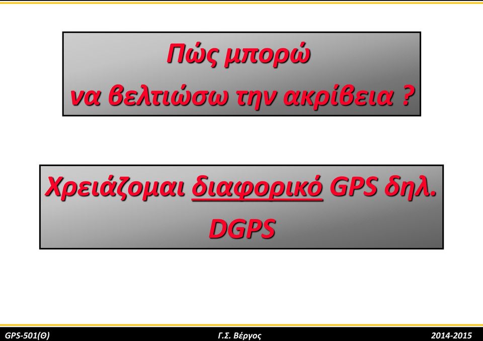 Χρειάζομαι διαφορικό GPS