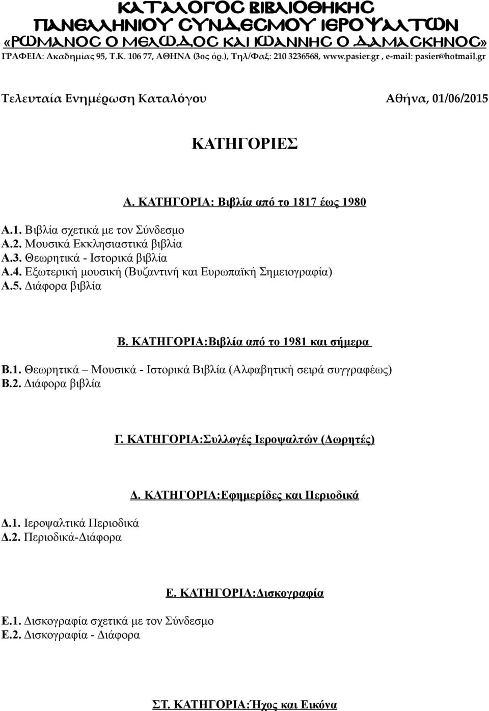 Θεωρητικά - Ιστορικά βιβλία Α.4. Εξωτερική μουσική (Βυζαντινή και Ευρωπαϊκή Σημειογραφία) Α.5. Διάφορα βιβλία Β. ΚΑΤΗΓΟΡΙΑ:Βιβλία από το 19