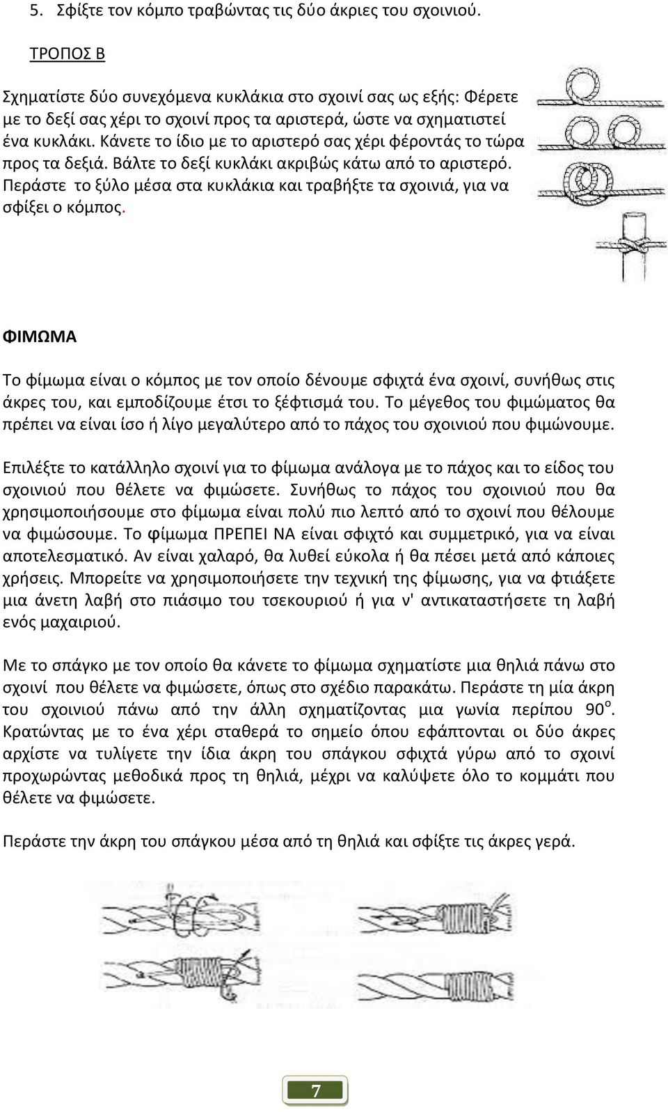 Κάνετε το ίδιο με το αριστερό σας χέρι φέροντάς το τώρα προς τα δεξιά. Βάλτε το δεξί κυκλάκι ακριβώς κάτω από το αριστερό.