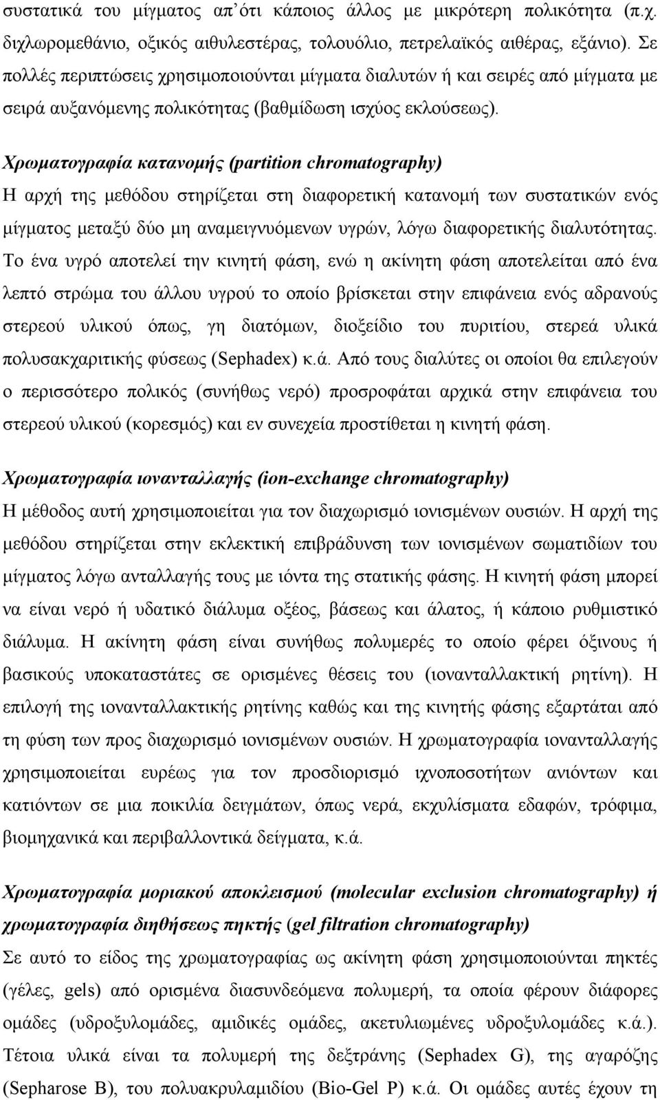 Χρωματογραφία κατανομής (partition chromatography) Η αρχή της μεθόδου στηρίζεται στη διαφορετική κατανομή των συστατικών ενός μίγματος μεταξύ δύο μη αναμειγνυόμενων υγρών, λόγω διαφορετικής