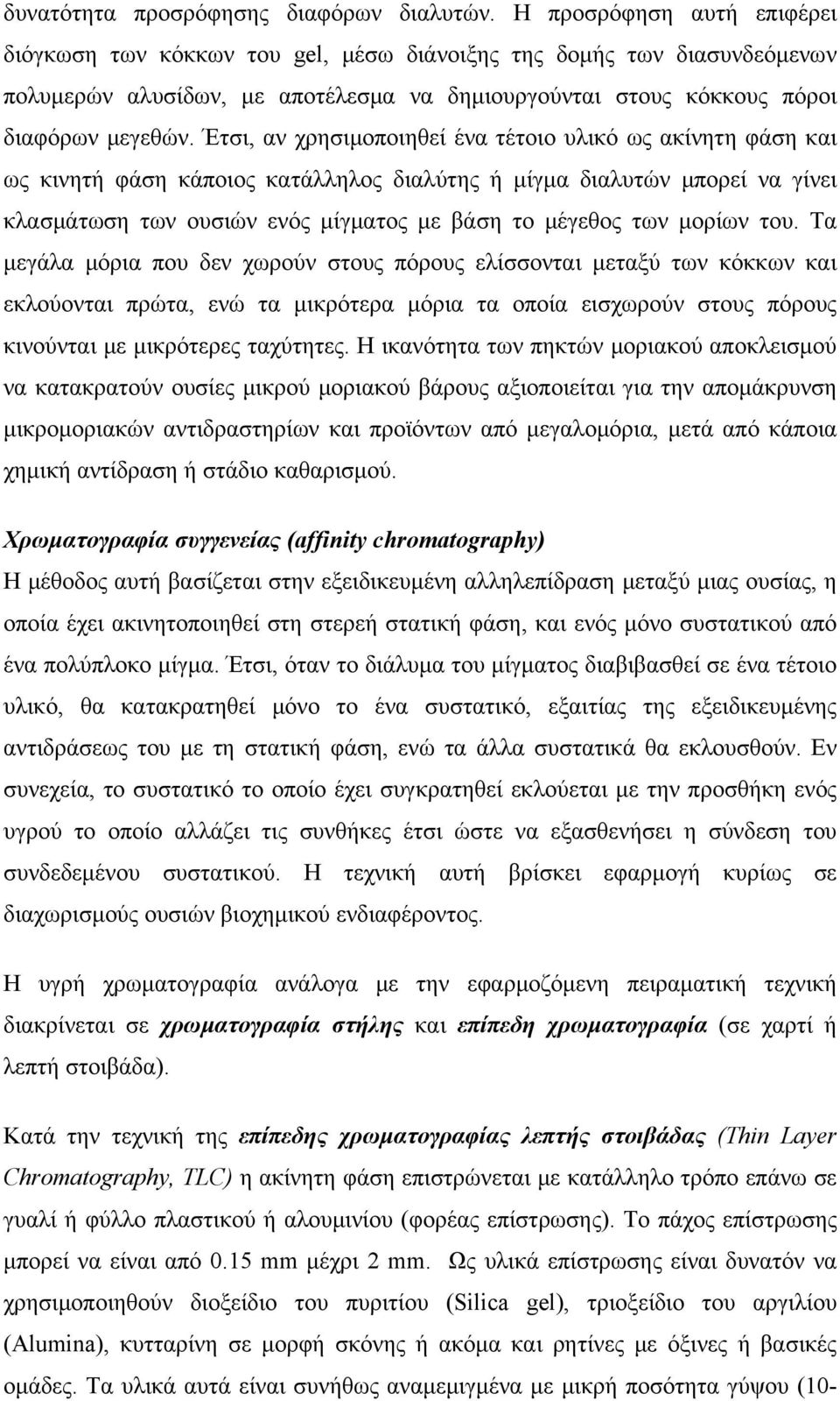 Έτσι, αν χρησιμοποιηθεί ένα τέτοιο υλικό ως ακίνητη φάση και ως κινητή φάση κάποιος κατάλληλος διαλύτης ή μίγμα διαλυτών μπορεί να γίνει κλασμάτωση των ουσιών ενός μίγματος με βάση το μέγεθος των