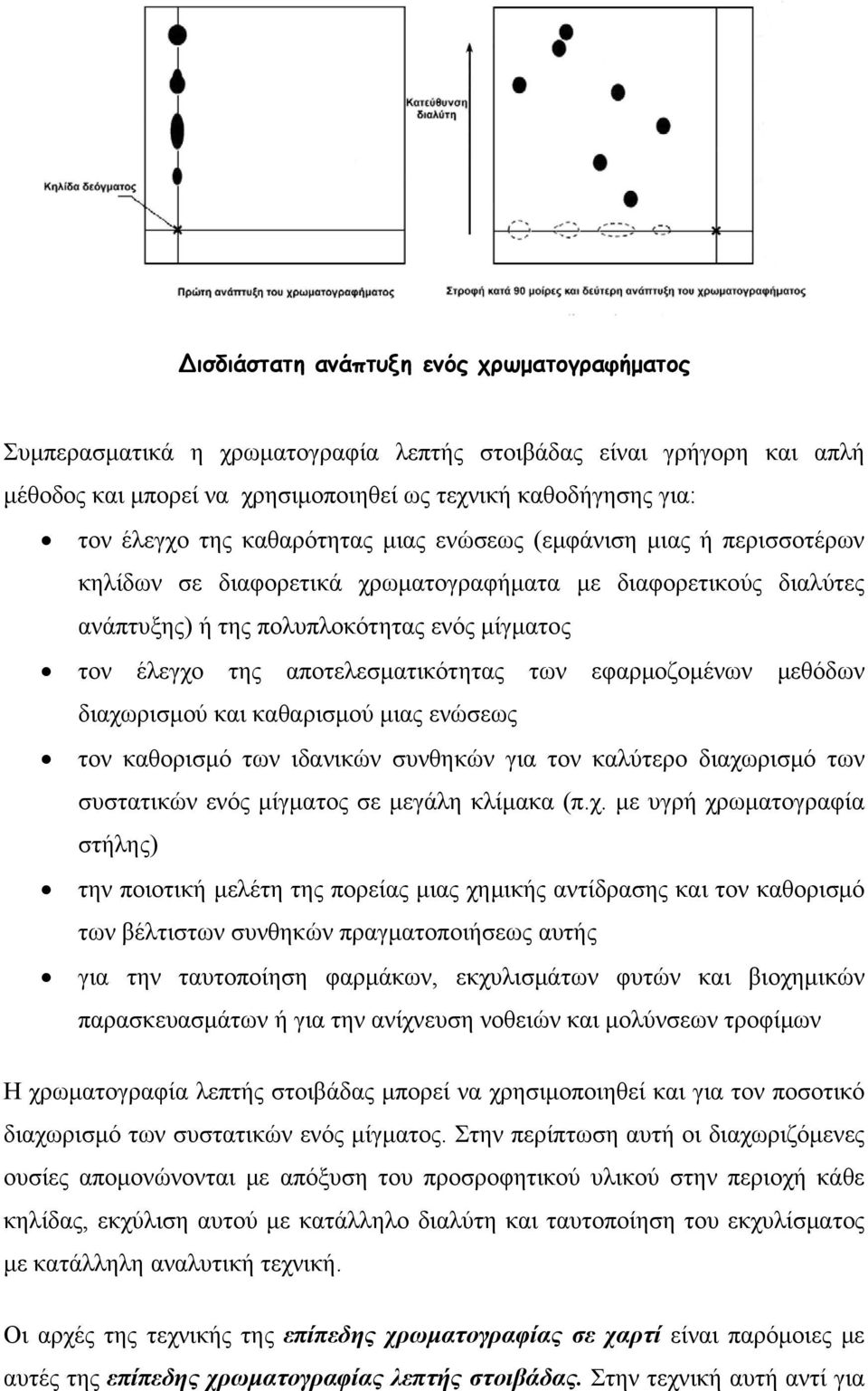 αποτελεσματικότητας των εφαρμοζομένων μεθόδων διαχωρισμού και καθαρισμού μιας ενώσεως τον καθορισμό των ιδανικών συνθηκών για τον καλύτερο διαχωρισμό των συστατικών ενός μίγματος σε μεγάλη κλίμακα (π.