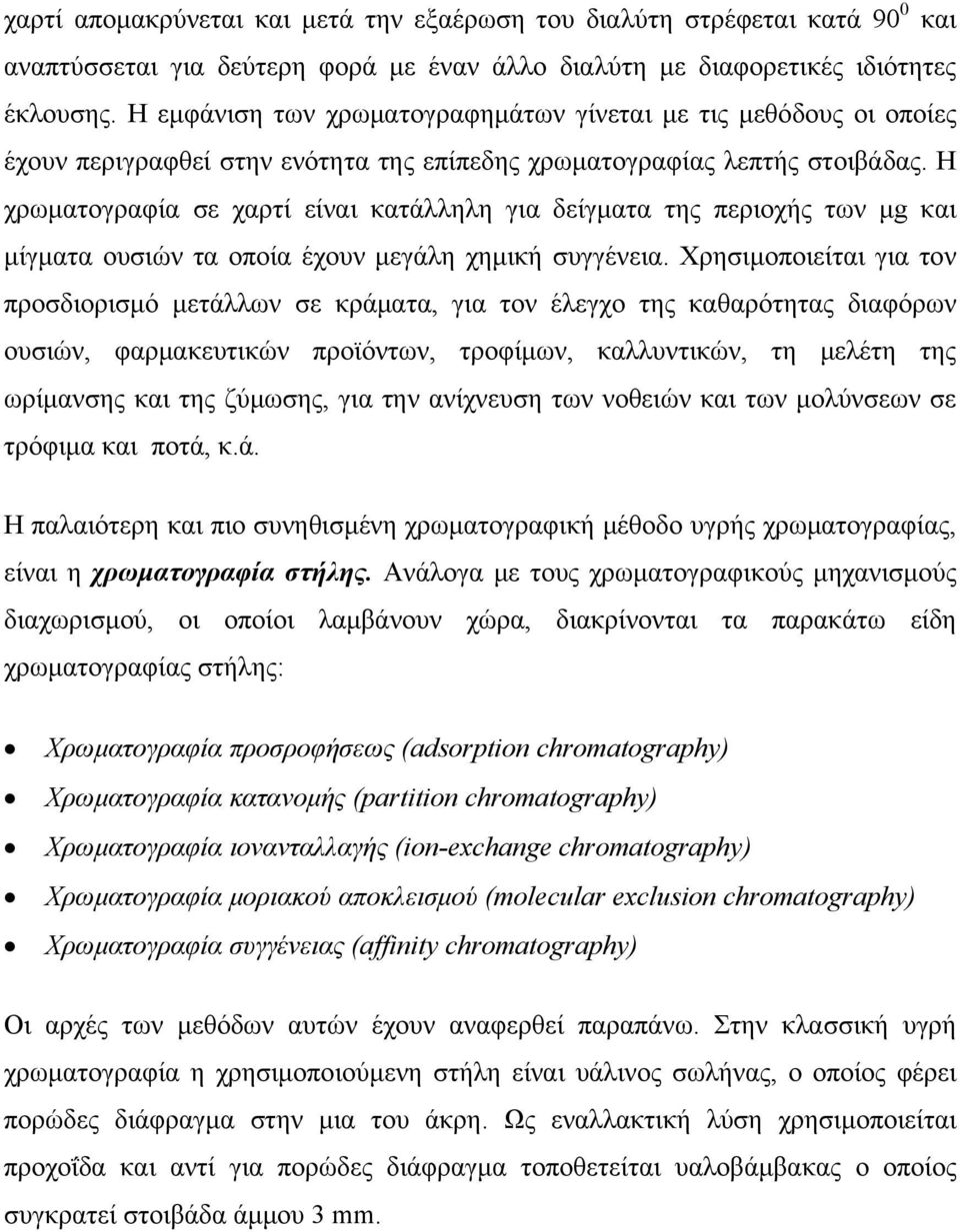 Η χρωματογραφία σε χαρτί είναι κατάλληλη για δείγματα της περιοχής των μg και μίγματα ουσιών τα οποία έχουν μεγάλη χημική συγγένεια.