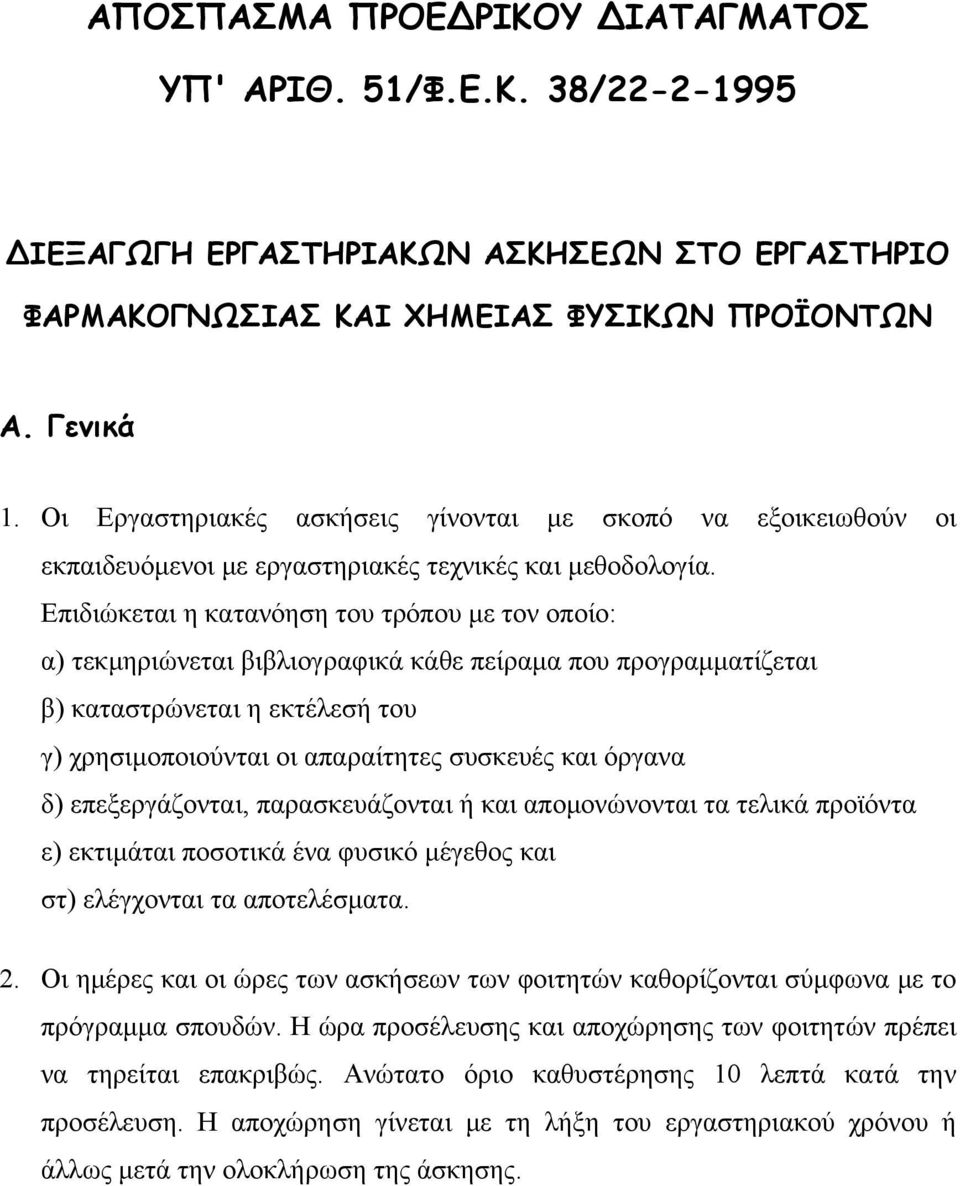 Επιδιώκεται η κατανόηση του τρόπου με τον οποίο: α) τεκμηριώνεται βιβλιογραφικά κάθε πείραμα που προγραμματίζεται β) καταστρώνεται η εκτέλεσή του γ) χρησιμοποιούνται οι απαραίτητες συσκευές και