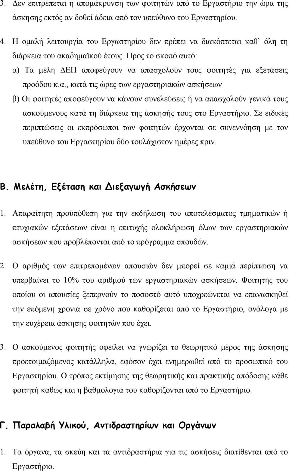 Προς το σκοπό αυτό: α) Τα μέλη ΔΕΠ αποφεύγουν να απασχολούν τους φοιτητές για εξετάσεις προόδου κ.α., κατά τις ώρες των εργαστηριακών ασκήσεων β) Οι φοιτητές αποφεύγουν να κάνουν συνελεύσεις ή να απασχολούν γενικά τους ασκούμενους κατά τη διάρκεια της άσκησής τους στο Εργαστήριο.