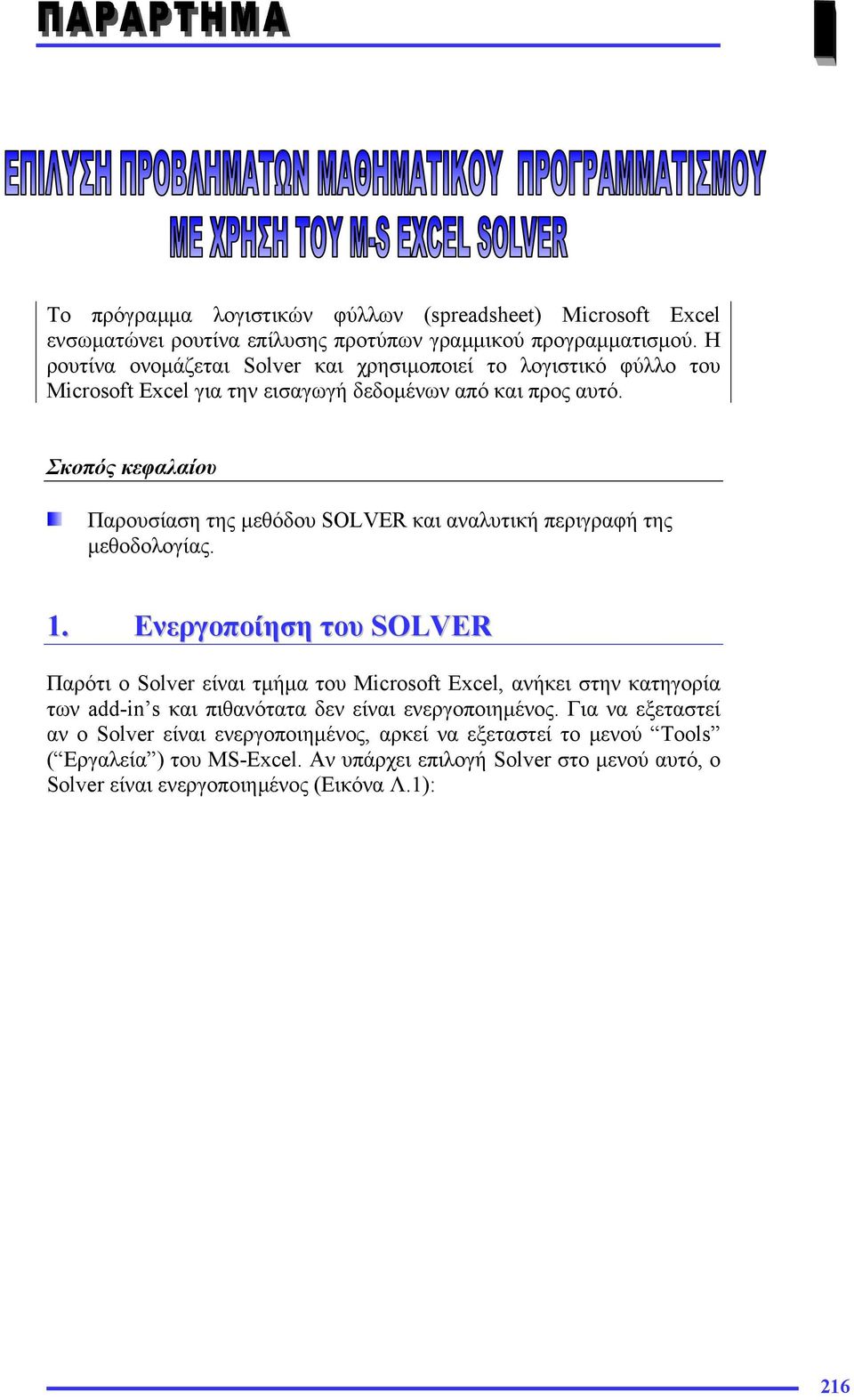 Σκοπός κεφαλαίου Παρουσίαση της µεθόδου SOLVER και αναλυτική περιγραφή της µεθοδολογίας. 1.