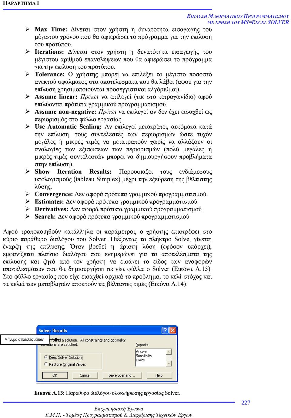 Tolerance: Ο χρήστης µπορεί να επιλέξει το µέγιστο ποσοστό ανεκτού σφάλµατος στα αποτελέσµατα που θα λάβει (αφού για την επίλυση χρησιµοποιούνται προσεγγιστικοί αλγόριθµοι).