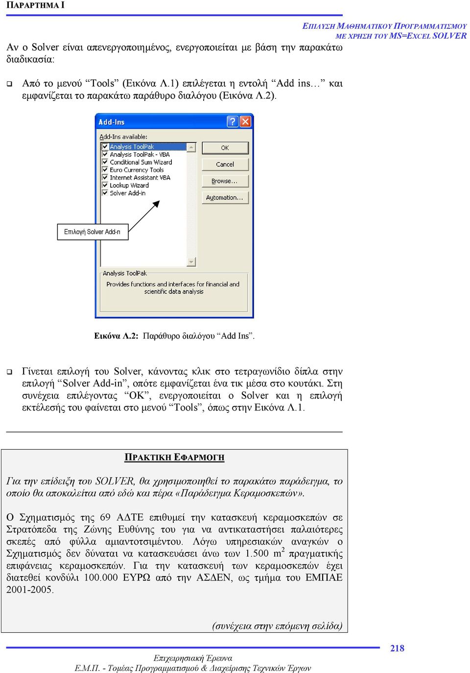 Γίνεται επιλογή του Solver, κάνοντας κλικ στο τετραγωνίδιο δίπλα στην επιλογή Solver Add-in, οπότε εµφανίζεται ένα τικ µέσα στο κουτάκι.