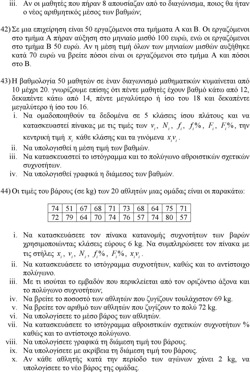 Αν η µέση τιµή όλων των µηνιαίων µισθών αυξήθηκε κατά 70 ευρώ να βρείτε πόσοι είναι οι εργαζόµενοι στο τµήµα Α και πόσοι στο Β.