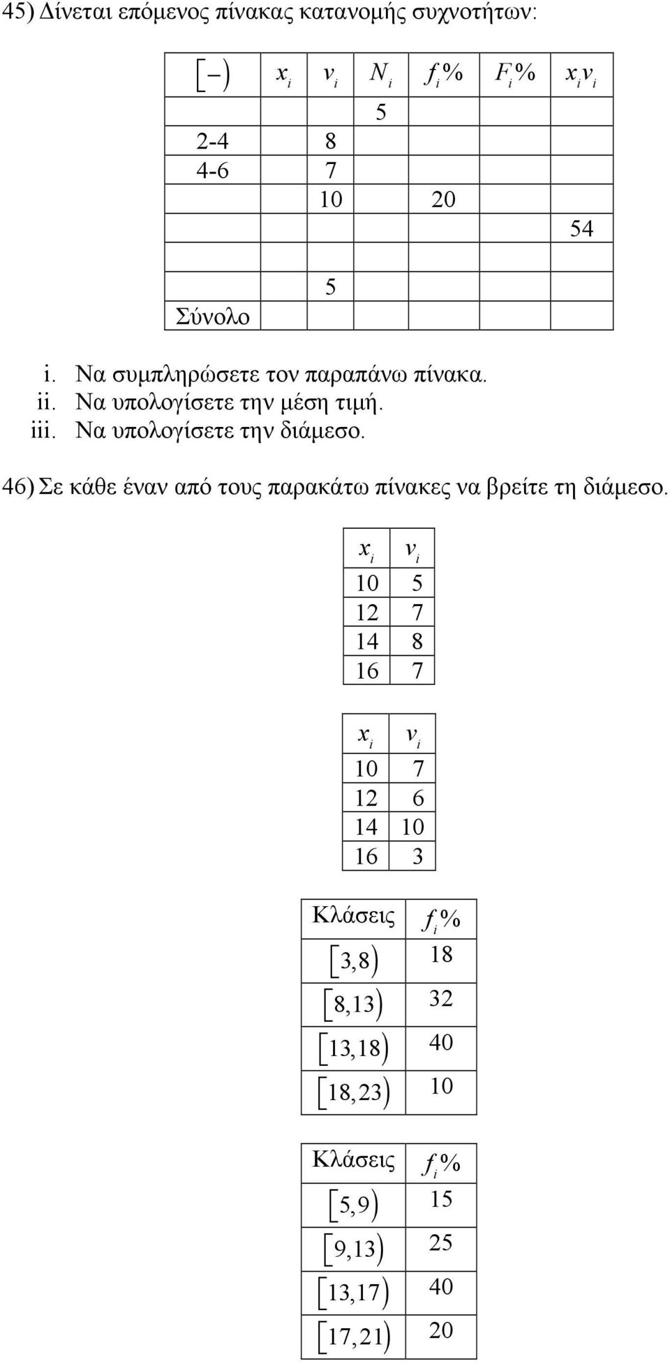 Να υπολογίσετε την διάµεσο. 46) Σε κάθε έναν από τους παρακάτω πίνακες να βρείτε τη διάµεσο.