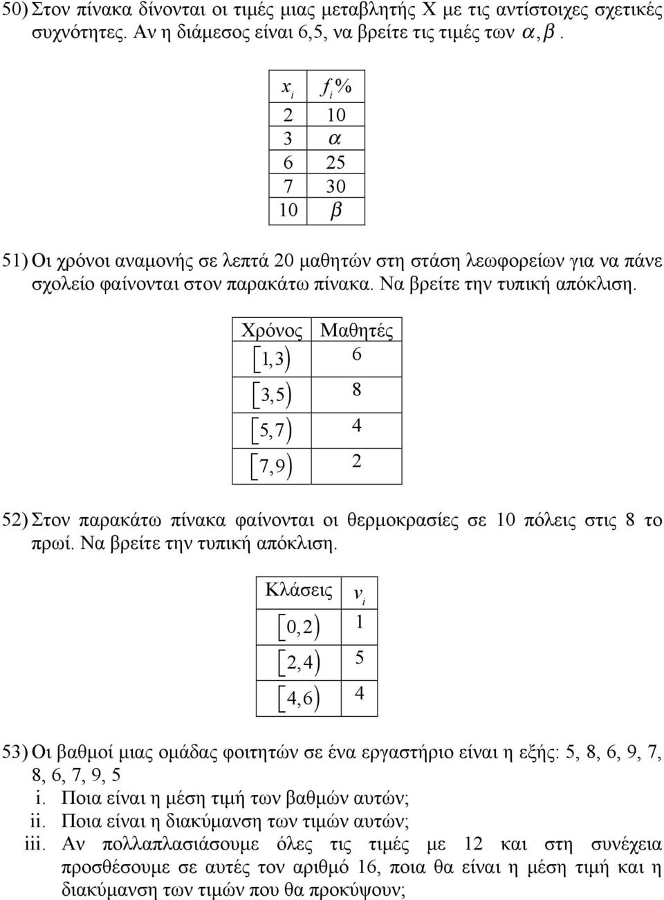 Χρόνος Μαθητές 1,3) 6 3,5) 8 5,7) 4 7,9) 2 52) Στον παρακάτω πίνακα φαίνονται οι θερµοκρασίες σε 10 πόλεις στις 8 το πρωί. Να βρείτε την τυπική απόκλιση.