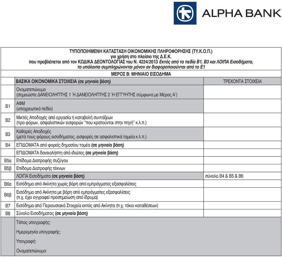 ΤΡΕΧΟΝΤΑ ΣΤΟΙΧΕΙΑ Ονοµατεπώνυµο ( ΑΝΕΙΟΛΗΠΤΗΣ 1 Ή ΑΝΕΙΟΛΗΠΤΗΣ 2 Ή ΕΓΓΥΗΤΗΣ σύµφωνα µε Μέρος Α ) ΑΦΜ (υποχρεωτικό πεδίο) Μικτές Αποδοχές από εργασία ή καταβολή συντάξεων (προ φόρων, ασφαλιστικών