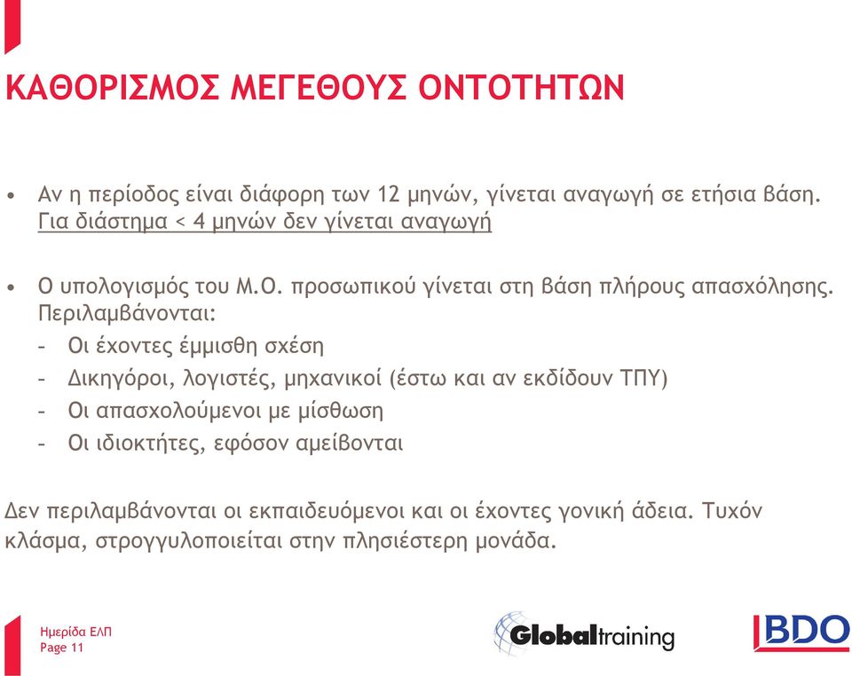 Περιλαμβάνονται: - Οι έχοντες έμμισθη σχέση - Δικηγόροι, λογιστές, μηχανικοί (έστω και αν εκδίδουν ΤΠΥ) - Οι απασχολούμενοι με