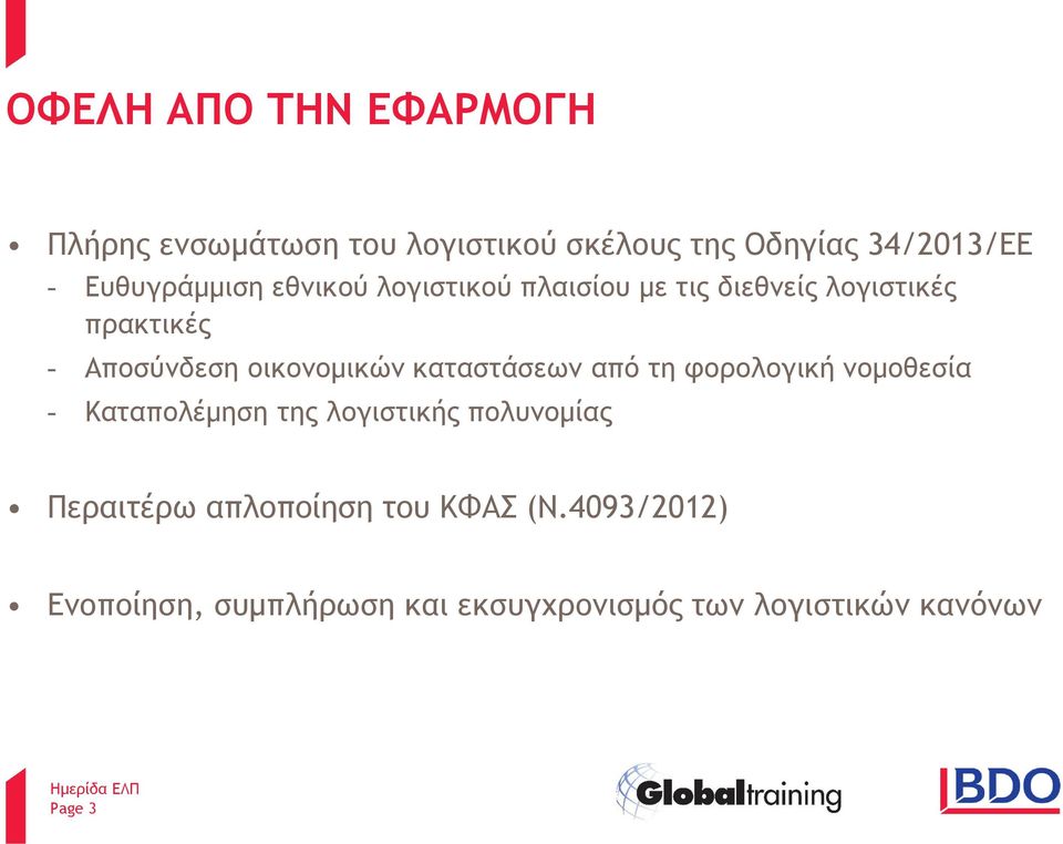 οικονομικών καταστάσεων από τη φορολογική νομοθεσία - Καταπολέμηση της λογιστικής πολυνομίας