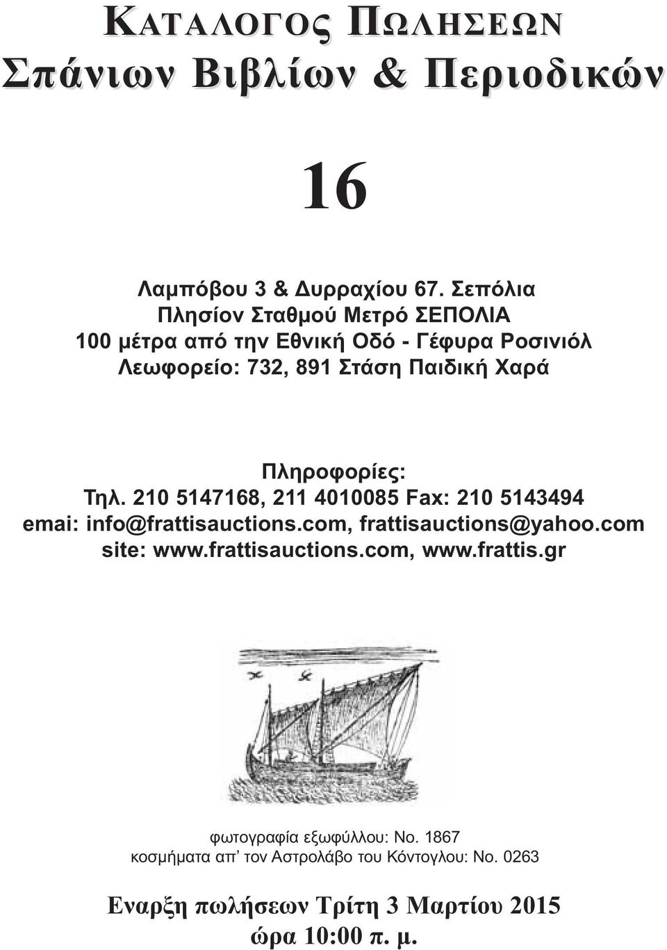 Πληροφορίες: Τηλ. 210 5147168, 211 4010085 Fax: 210 5143494 emai: info@frattisauctions.com, frattisauctions@yahoo.