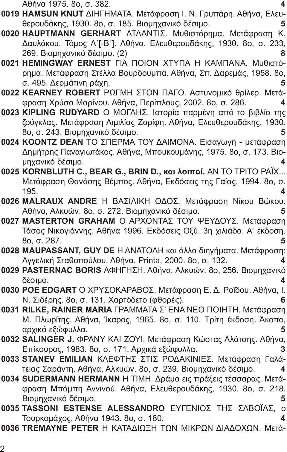 Δαρεμάς, 1958. 8ο, σ. 495. Δερμάτινη ράχη. 5 0022 KEARNEY ROBERT ΡΩΓΜΗ ΣΤΟΝ ΠΑΓΟ. Αστυνομικό θρίλερ. Μετάφραση Χρύσα Μαρίνου. Αθήνα, Περίπλους, 2002. 8ο, σ. 286. 4 0023 KIPLING RUDYARD Ο ΜΟΓΛΗΣ.