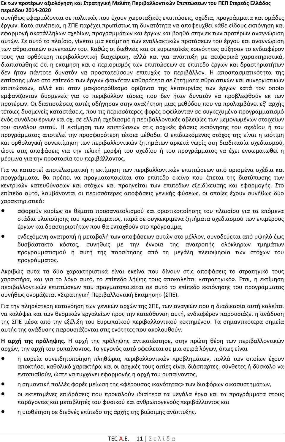 Σε αυτό το πλαίσιο, γίνεται μια εκτίμηση των εναλλακτικών προτάσεων του έργου και αναγνώριση των αθροιστικών συνεπειών του.