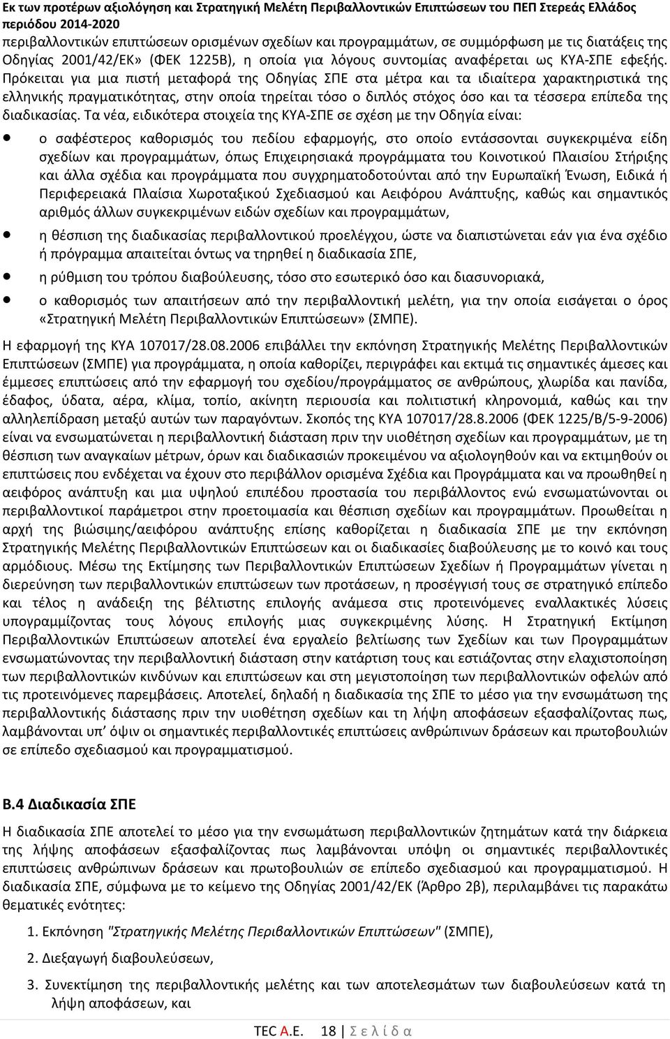 Πρόκειται για μια πιστή μεταφορά της Οδηγίας ΣΠΕ στα μέτρα και τα ιδιαίτερα χαρακτηριστικά της ελληνικής πραγματικότητας, στην οποία τηρείται τόσο ο διπλός στόχος όσο και τα τέσσερα επίπεδα της