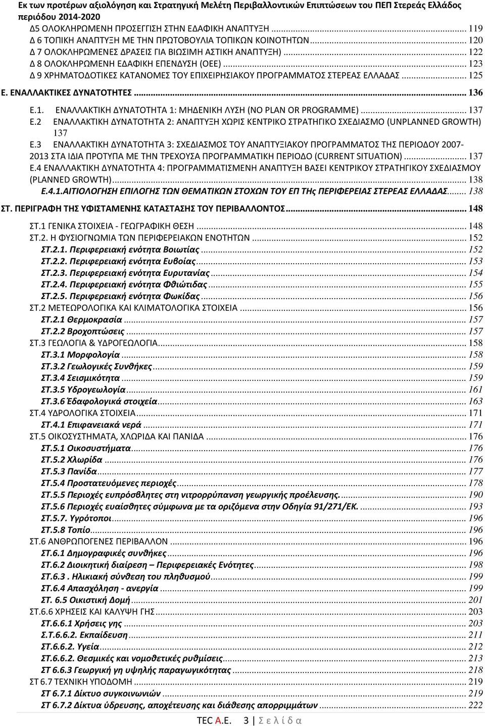 ΕΝΑΛΛΑΚΤΙΚΕΣ ΔΥΝΑΤΟΤΗΤΕΣ... 136 Ε.1. ΕΝΑΛΛΑΚΤΙΚΗ ΔΥΝΑΤΟΤΗΤΑ 1: ΜΗΔΕΝΙΚΗ ΛΥΣΗ (NO PLAN OR PROGRAMME)... 137 Ε.