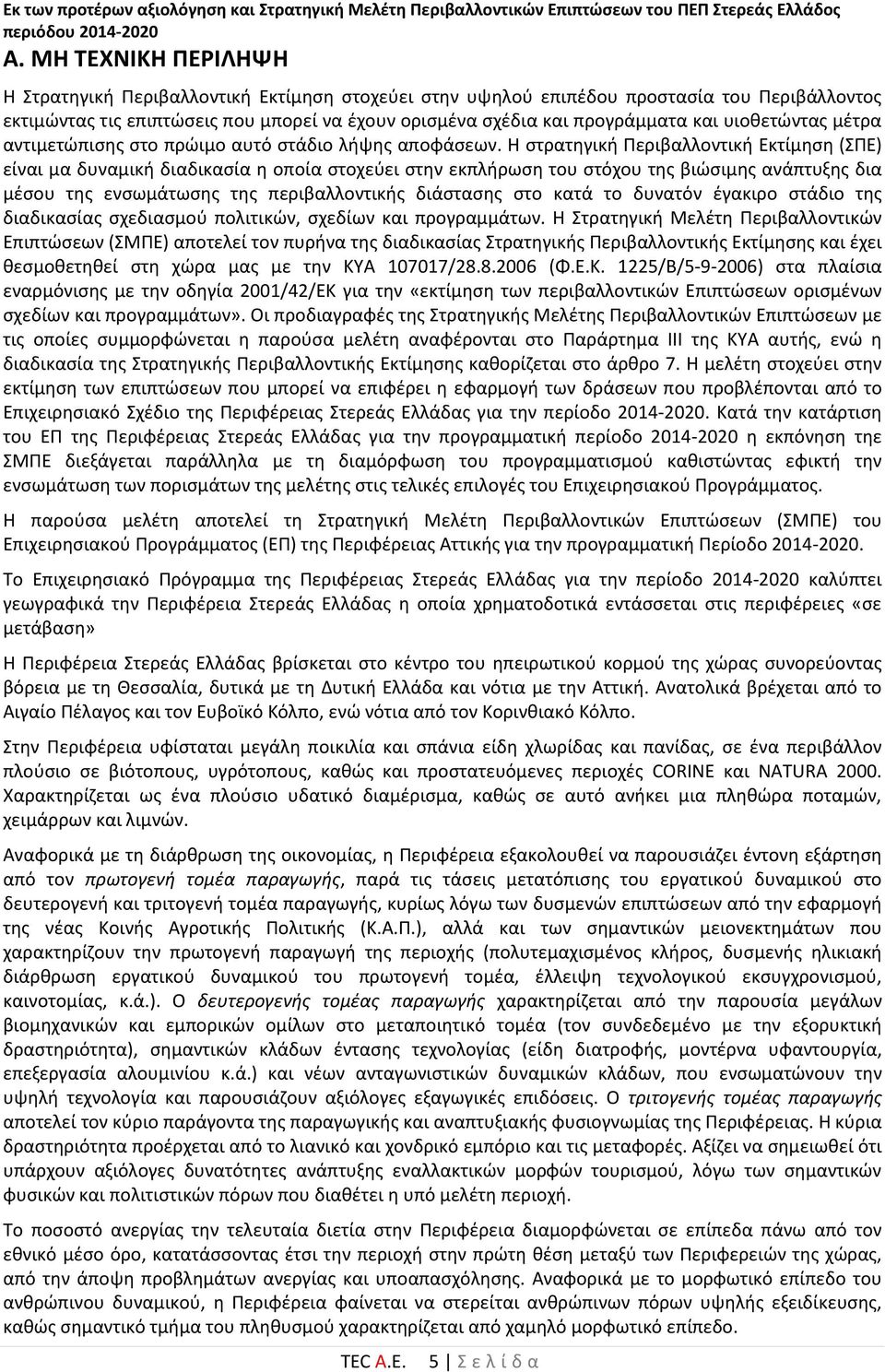 υιοθετώντας μέτρα αντιμετώπισης στο πρώιμο αυτό στάδιο λήψης αποφάσεων.