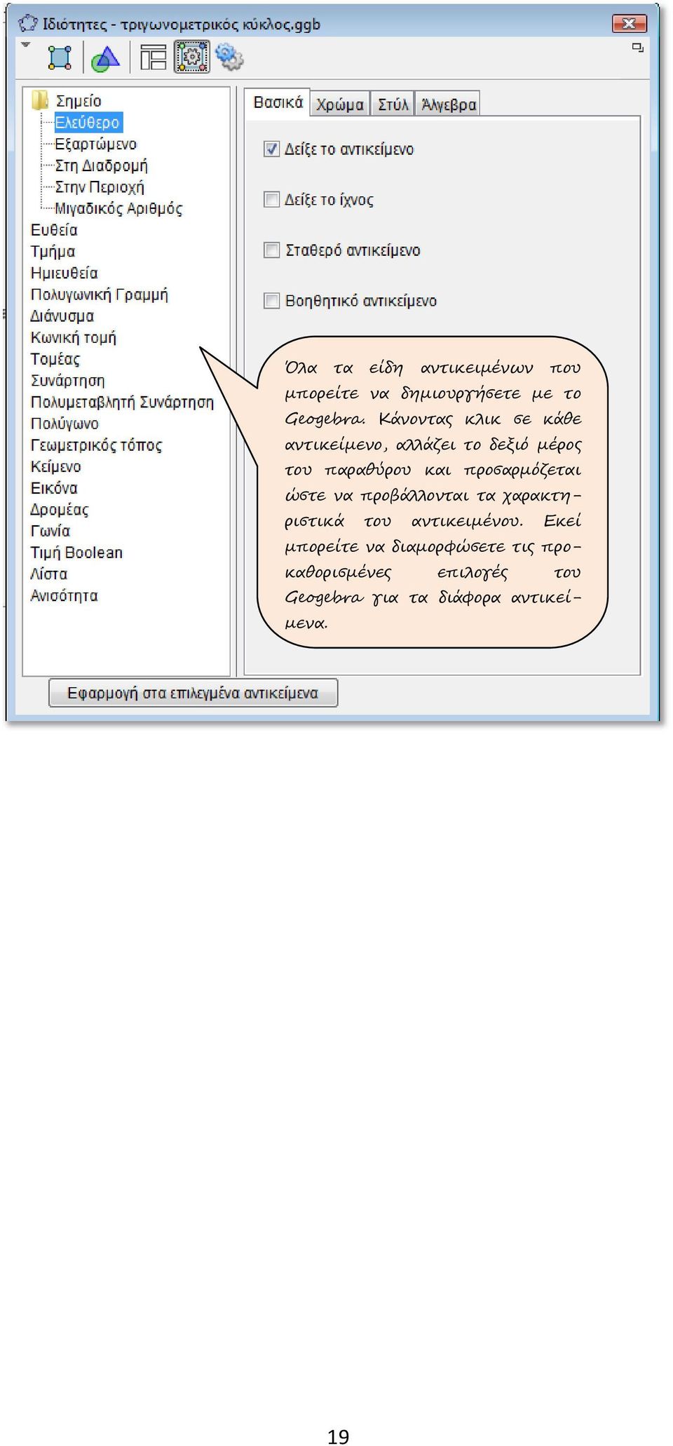 προσαρμόζεται ώστε να προβάλλονται τα χαρακτηριστικά του αντικειμένου.